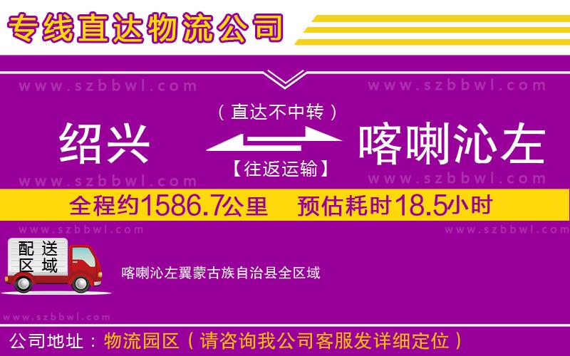 紹興到喀喇沁左翼蒙古族自治縣貨運專線