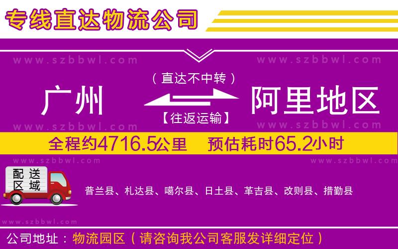 廣州到阿里地區(qū)物流專線