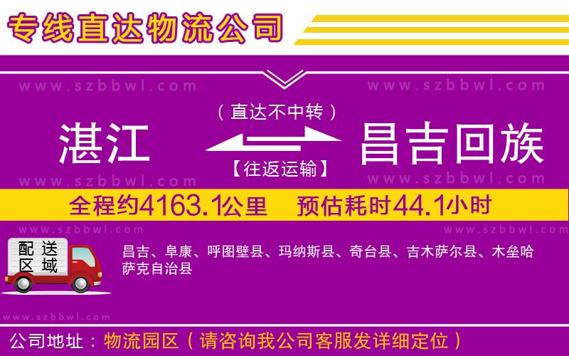 湛江到昌吉回族自治州貨運專線