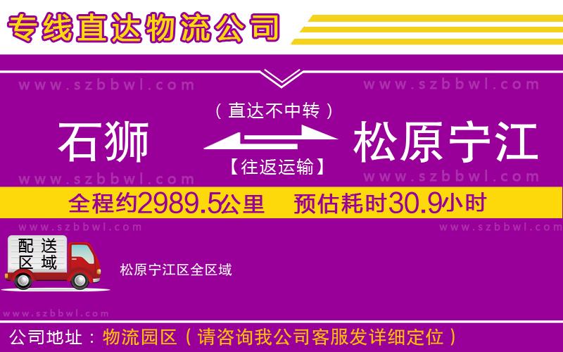 石獅到松原寧江區(qū)物流專線
