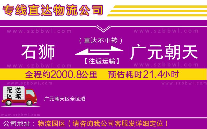 石獅到廣元朝天區(qū)物流專線