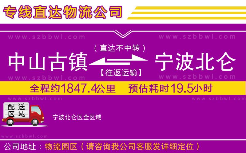中山古鎮(zhèn)到寧波北侖區(qū)物流專線