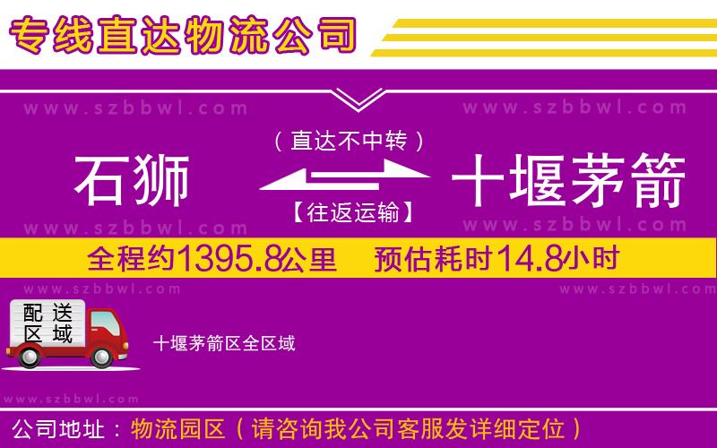 石獅到十堰茅箭區(qū)物流專線