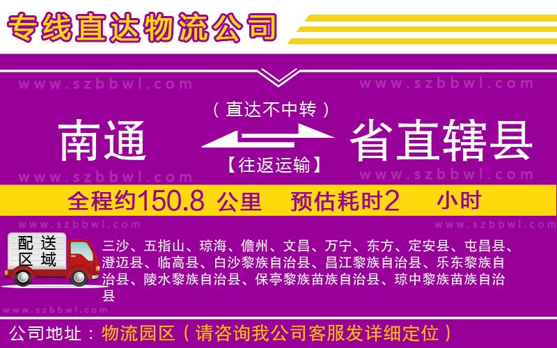 南通到省直轄縣貨運專線