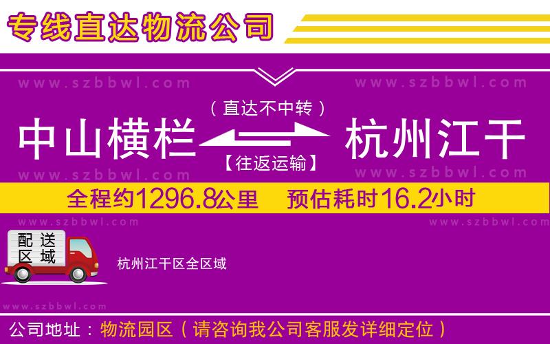 中山橫欄到杭州江干區(qū)物流專線