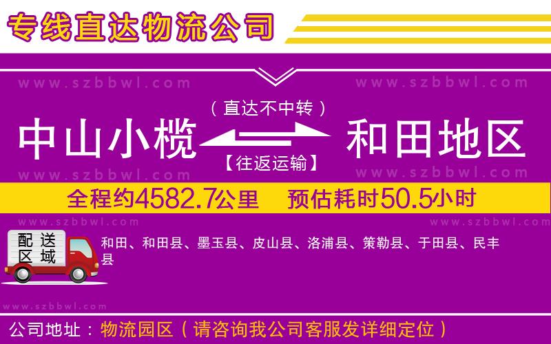中山小欖到和田地區(qū)物流專線
