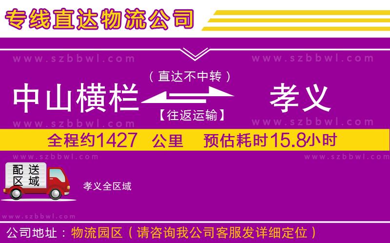 中山橫欄到孝義物流專線