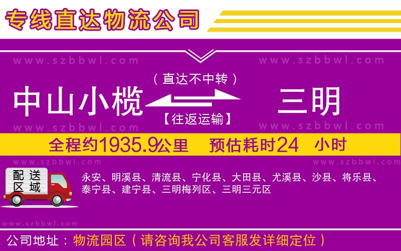 中山小欖到三明物流專線