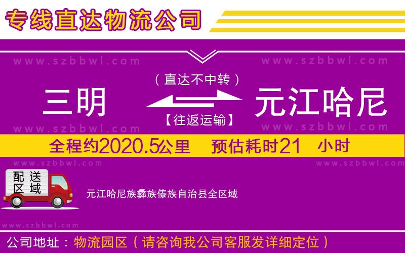 三明到元江哈尼族彝族傣族自治縣貨運(yùn)專(zhuān)線