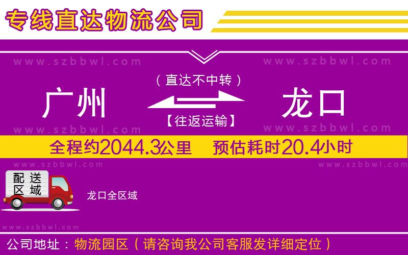 廣州到龍口物流專線