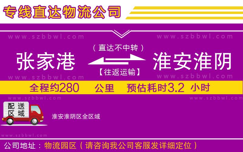 張家港到淮安淮陰區(qū)物流專線
