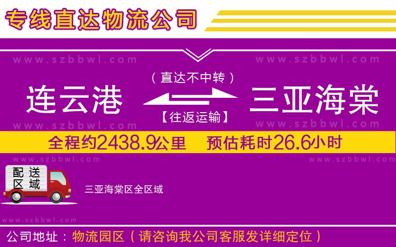 連云港到三亞海棠區(qū)貨運專線