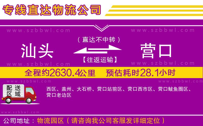 汕頭到營口物流專線