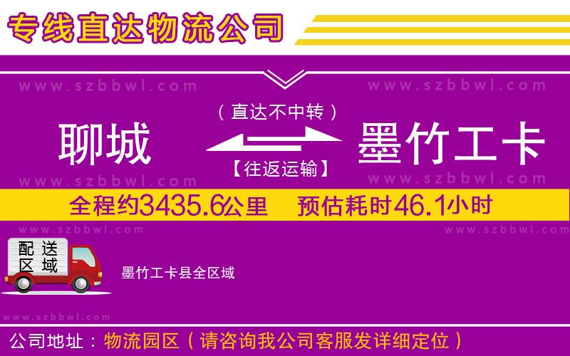 聊城到墨竹工卡縣貨運(yùn)專線