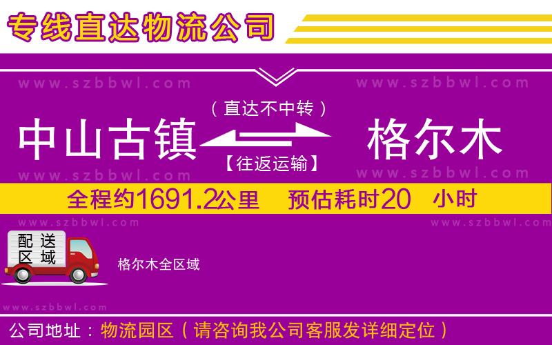 中山古鎮(zhèn)到格爾木物流專線