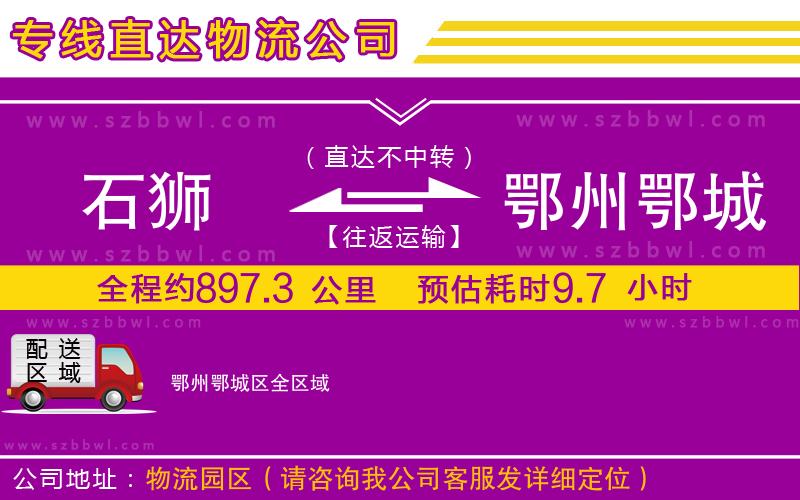 石獅到鄂州鄂城區(qū)物流專線