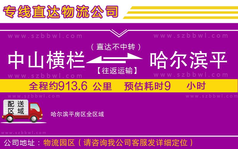 中山橫欄到哈爾濱平房區(qū)物流專(zhuān)線