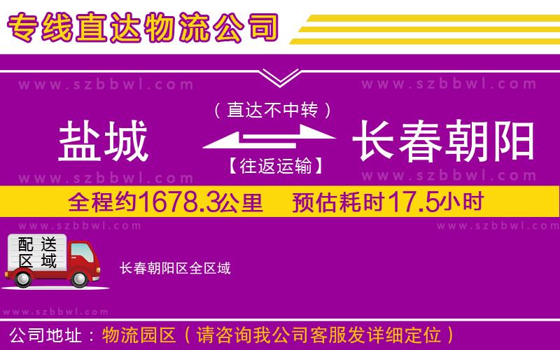 鹽城到長(zhǎng)春朝陽區(qū)貨運(yùn)專線