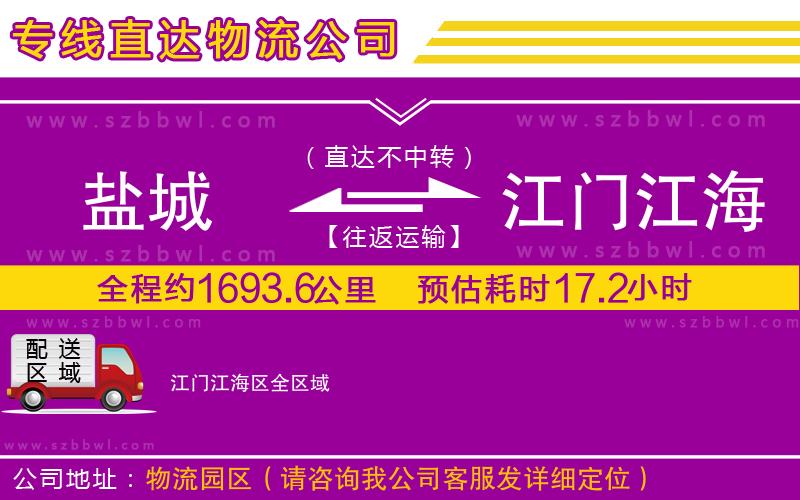鹽城到江門江海區(qū)貨運(yùn)專線