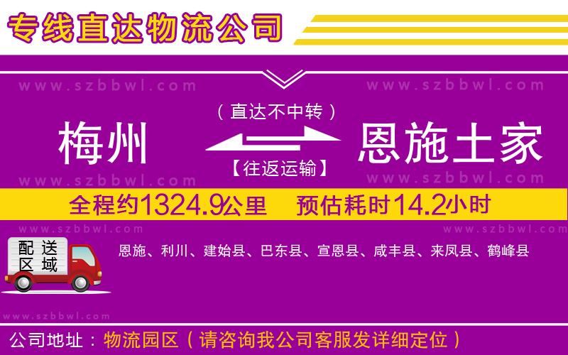 梅州到恩施土家族苗族自治州貨運(yùn)專線