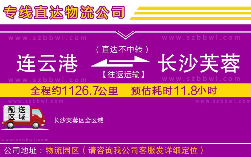 連云港到長(zhǎng)沙芙蓉區(qū)貨運(yùn)專線