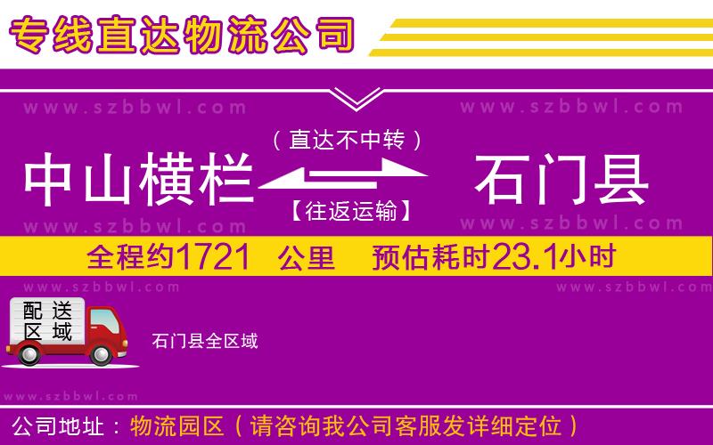 中山橫欄到石門(mén)縣物流專線