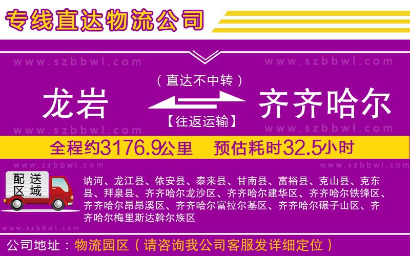 龍巖到齊齊哈爾貨運專線