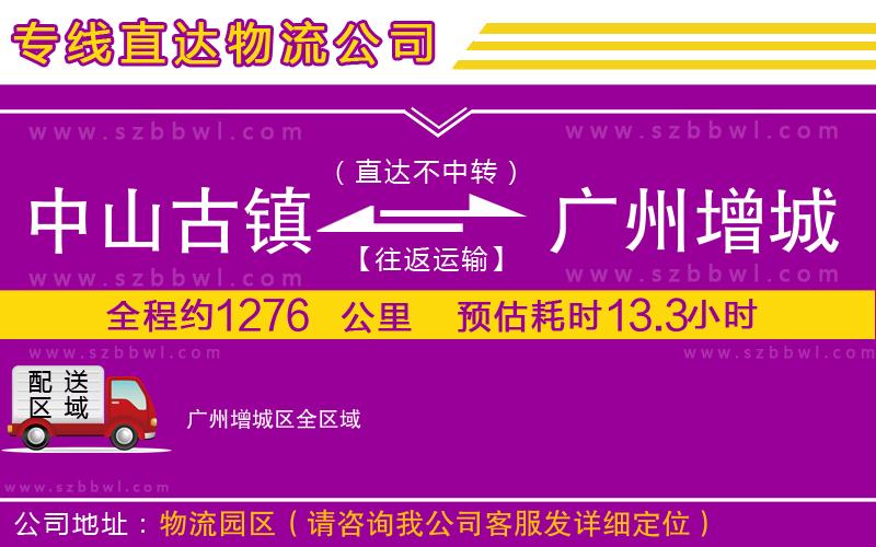 中山古鎮(zhèn)到廣州增城區(qū)物流專(zhuān)線