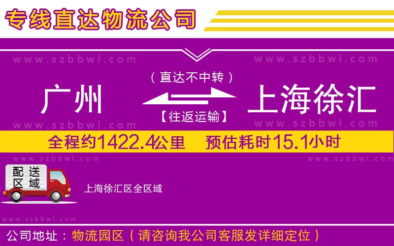 廣州到上海徐匯區(qū)物流專(zhuān)線