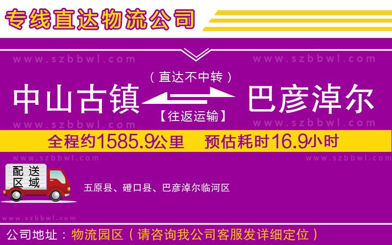 中山古鎮(zhèn)到巴彥淖爾物流專(zhuān)線(xiàn)