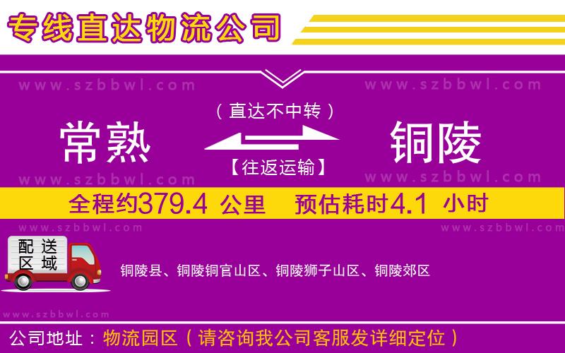 常熟到銅陵物流專線