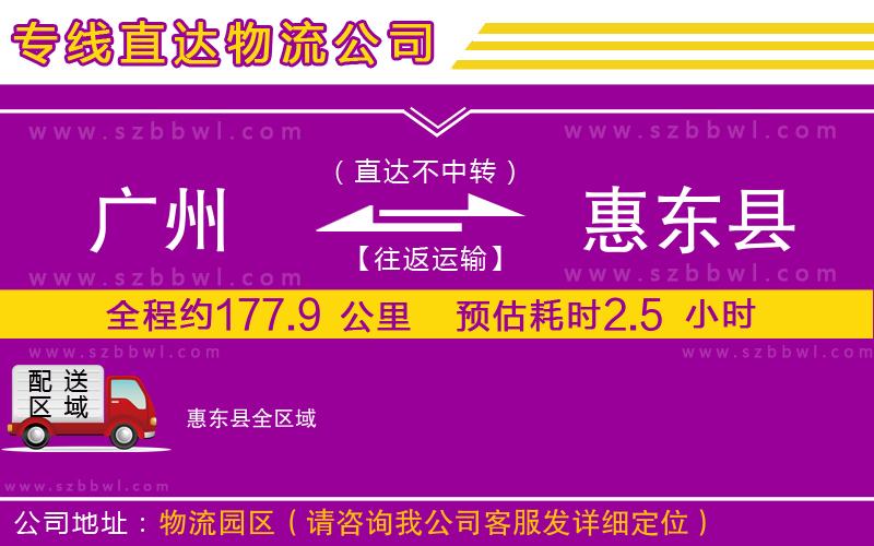 廣州到惠東縣物流專線