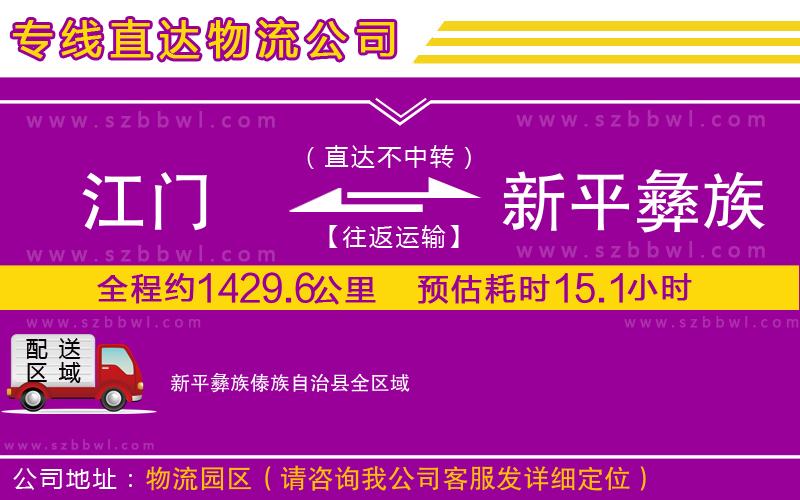 江門到新平彝族傣族自治縣物流專線