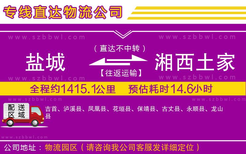 鹽城到湘西土家族苗族自治州貨運專線