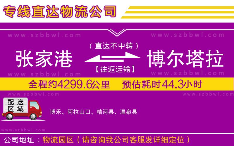 張家港到博爾塔拉蒙古自治州物流專線