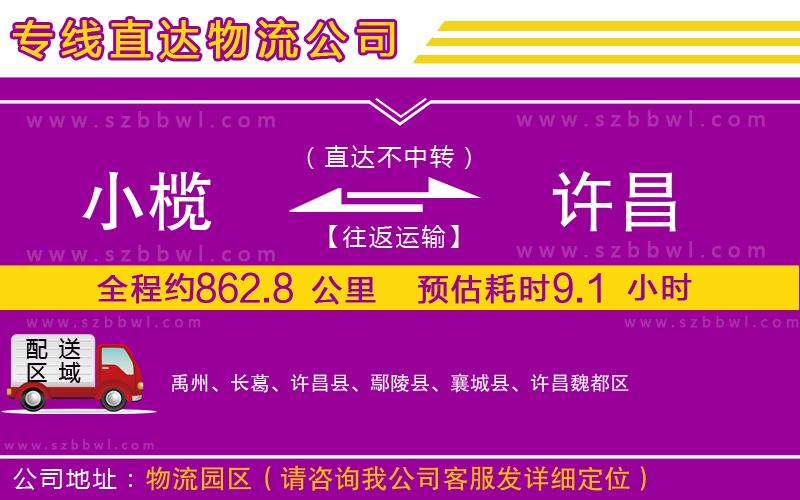 小欖到許昌貨運公司