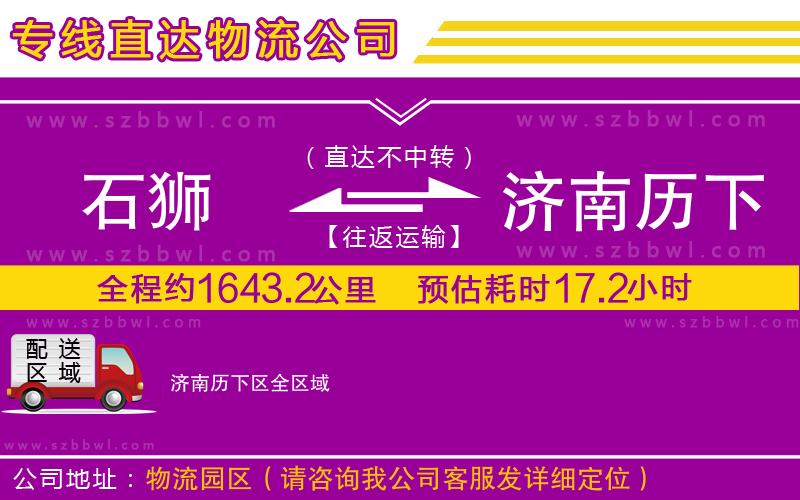 石獅到濟南歷下區(qū)物流專線