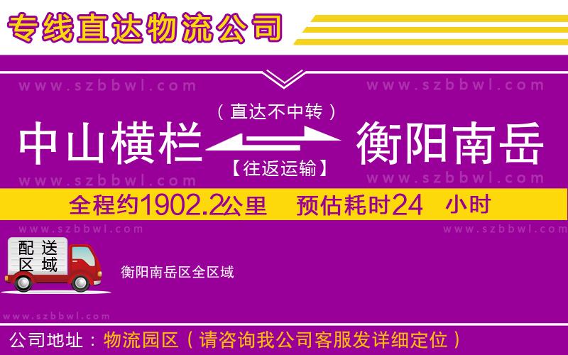 中山橫欄到衡陽南岳區(qū)物流專線