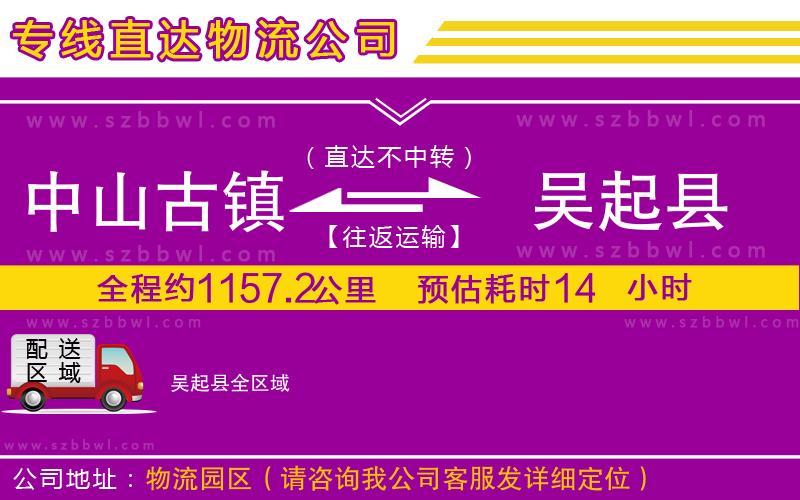 中山古鎮(zhèn)到吳起縣物流專(zhuān)線