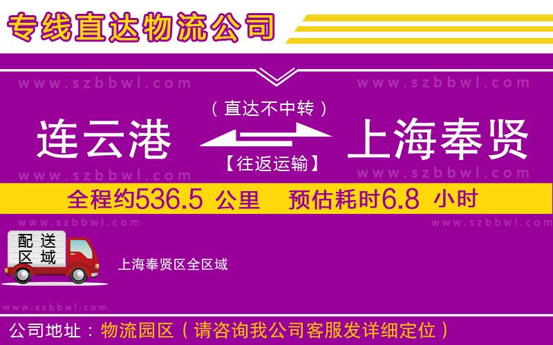 連云港到上海奉賢區(qū)貨運(yùn)專線