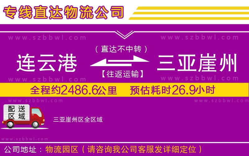 連云港到三亞崖州區(qū)貨運(yùn)專線