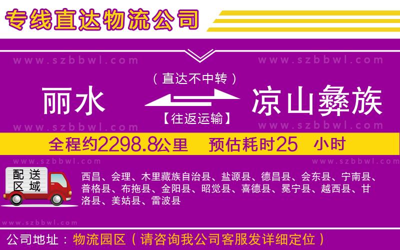 麗水到涼山彝族自治州貨運專線