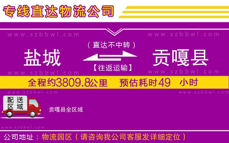 鹽城到貢嘎縣物流公司