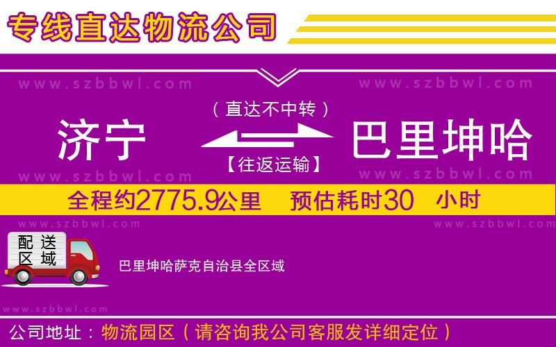 濟寧到巴里坤哈薩克自治縣貨運專線