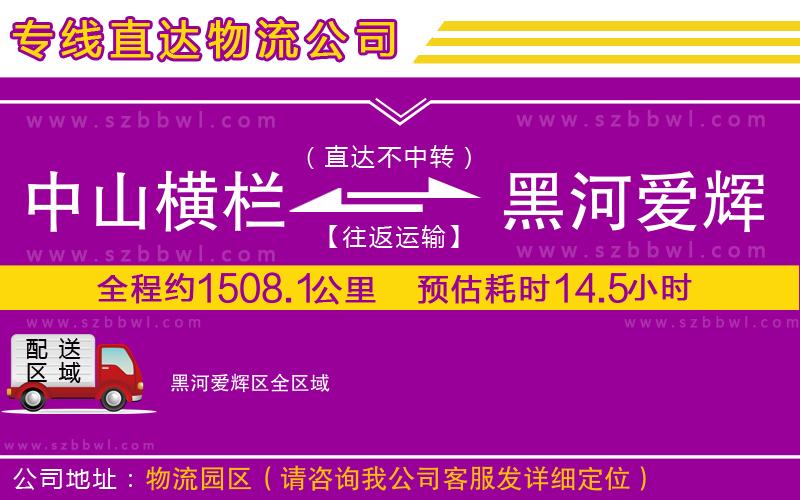 中山橫欄到黑河愛輝區(qū)物流專線