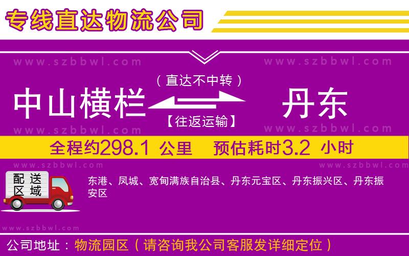 中山橫欄到丹東物流專(zhuān)線
