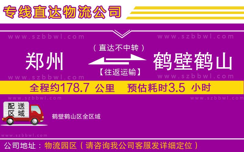 鄭州到鶴壁鶴山區(qū)貨運(yùn)專線
