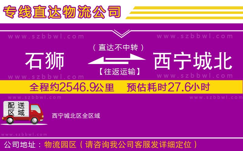 石獅到西寧城北區(qū)物流專線