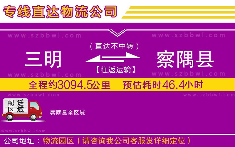 三明到察隅縣物流公司