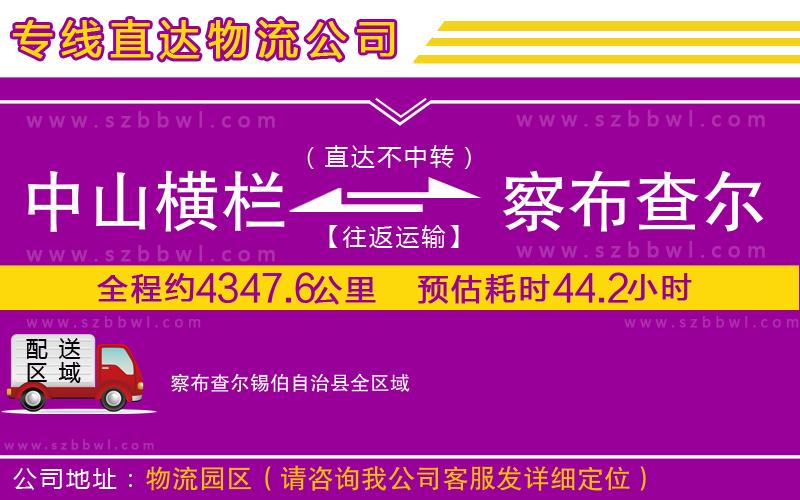 中山橫欄到察布查爾錫伯自治縣物流專線